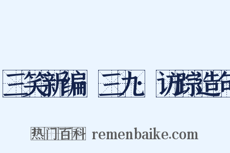 三笑新编·三九·访踪造句是什么意思的图片